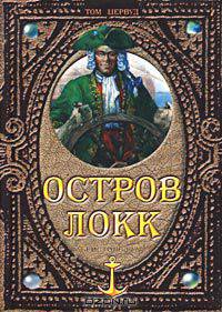 Остров Локк