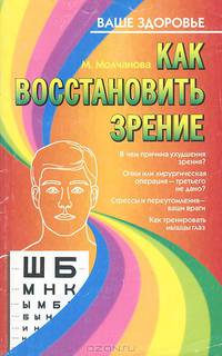 Как восстановить зрение
