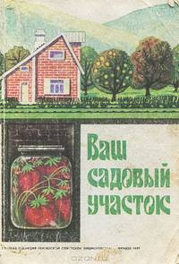 Ваш садовый участок