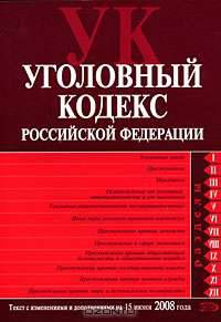 Уголовный кодекс РФ. Текст с изменениями и дополнениями на 15 июня 2008 года