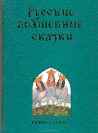 Русские волшебные сказки