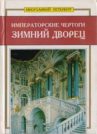 Императорские чертоги: Зимний дворец