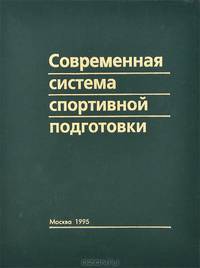 Современная система спортивной подготовки