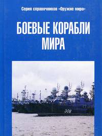 Боевые корабли мира