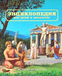 Энциклопедия для детей и юношества. История искусства