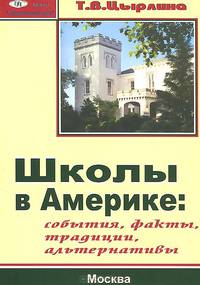 Школы в Америке. События, факты, традиции, альтернативы