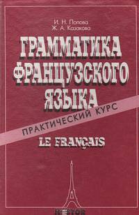 Грамматика французского языка. Практический курс