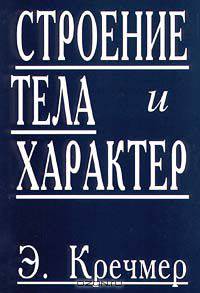 Строение тела и характер