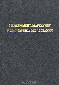 Менеджмент, маркетинг и экономика образования (+ дискета)