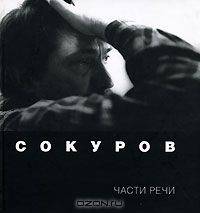 Сокуров. Части речи