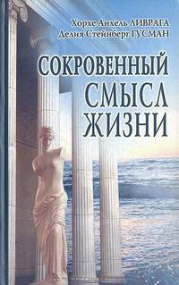 Сокровенный смысл жизни