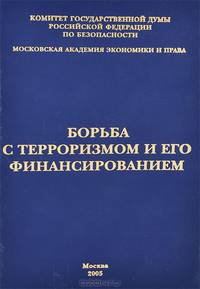 Борьба с терроризмом и его финансированием. Международные и российские правовые акты и документы