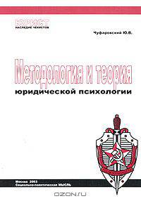 Методология и теория юридической психологии