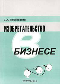 Изобретательство в бизнесе