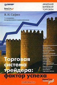 Торговая система трейдера. Фактор успеха
