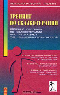 Тренинг по сказкотерапии