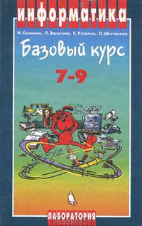 Информатика. Базовый курс. 7-9 классы