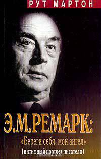 Э. М. Ремарк: `Береги себя, мой ангел`. Интимный портрет писателя