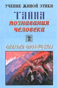 Учение живой этики. Тайна познавания человека. Спирали оповещения