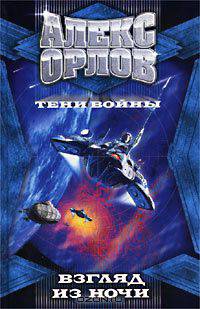 Взгляд из ночи