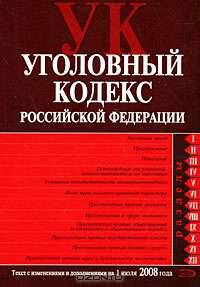 Уголовный кодекс РФ. Текст с изменениями и дополнениями на 1 июля 2008 года