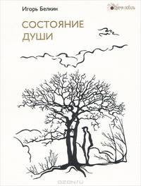 Состояние души