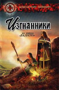 Затмение. Изгнанники: Из цикла `Ралион`