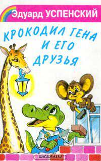 Крокодил Гена и его друзья