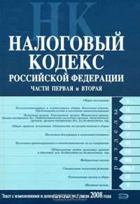 Налоговый кодекс РФ. Части первая и вторая. Текст с изменениями и дополнениями на 1 июля 2008 года