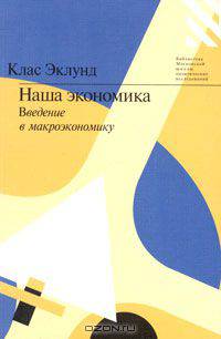 Наша экономика. Введение в макроэкономику