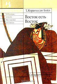 Восток есть Восток