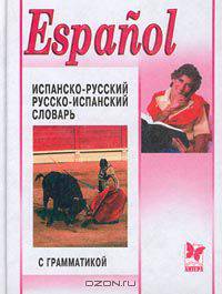 Испанско-русский, русско-испанский словарь с грамматикой