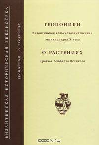 Геопоники. Византийская сельскохозяйственная энциклопедия X века. О растениях. Трактат Альберта Великого