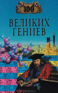 100 великих гениев