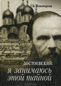 Достоевский. Я занимаюсь этой тайной