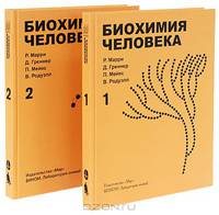Биохимия человека (комплект из 2 книг)