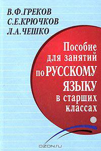 Пособие для занятий по русскому языку в старших классах