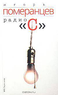 Радио "С"