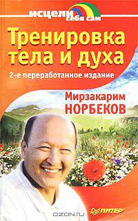 Тренировка тела и духа