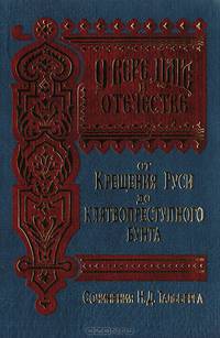 О вере, Царе и Отечестве. От Крещения Руси до клятвопреступного бунта