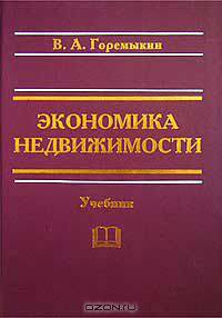 Экономика недвижимости. Учебник