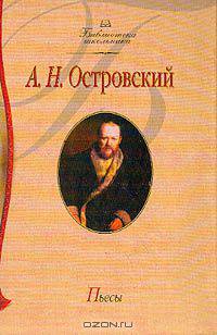 Пьесы (под науч.ред. Басинского П.В.; сост., вступ.ст., комм. Кравченко Т.Ю.)