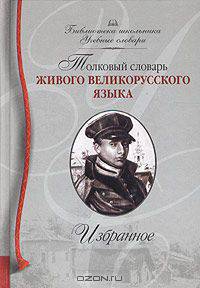 Толковый словарь живого великорусского языка. Избранное