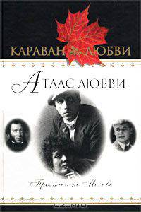 Атлас любви. Прогулки по Москве