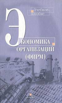 Экономика организаций (фирм)