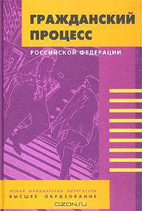 Гражданский процесс Российской Федерации