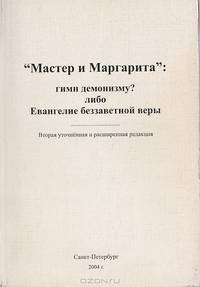 "Мастер и Маргарита": гимн демонизму? либо Евангелие беззаветной веры