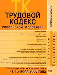 Трудовой кодекс РФ. Текст с изменениями и дополнениями на 15 июля 2008 года