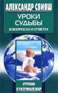 Уроки судьбы в вопросах и ответах