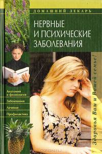 Нервные и психические заболевания